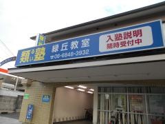 類塾緑丘教室