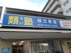 類塾緑丘教室