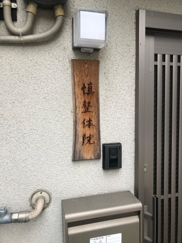 慎整体院