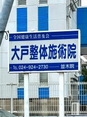 大戸整体施術院並木院