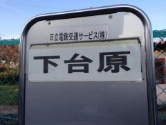 「下台原」バス停留所