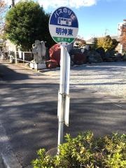 「明神東」バス停留所
