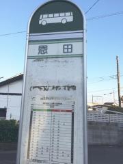 「恩田」バス停留所