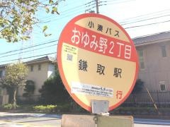 「おゆみ野二丁目」バス停留所