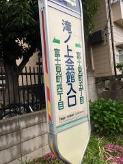 「滝の上会館入口」バス停留所