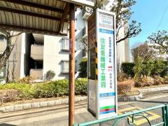 「住友重機械工業前」バス停留所