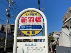 「新羽橋」バス停留所