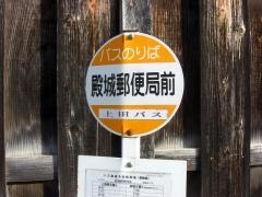 「殿城郵便局前」バス停留所
