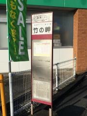 「竹の岬」バス停留所