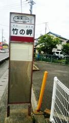 「竹の岬」バス停留所