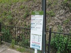 「下手口」バス停留所