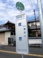 「塚原」バス停留所