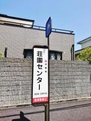 「荘園センター」バス停留所