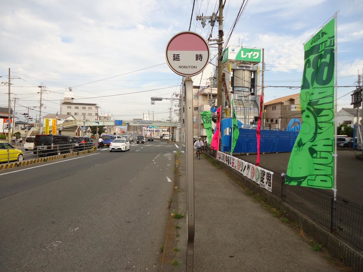 「延時」バス停留所