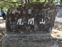 「尾関公園」バス停留所