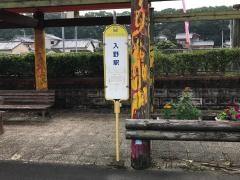 「入野駅」バス停留所