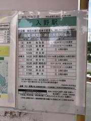 「入野駅」バス停留所