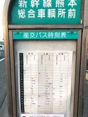 「新幹線熊本総合車両所前」バス停留所