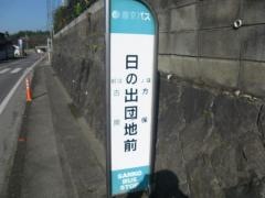 「日の出団地前」バス停留所