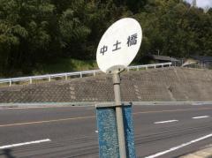 「中土橋」バス停留所