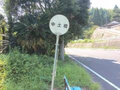 「中土橋」バス停留所