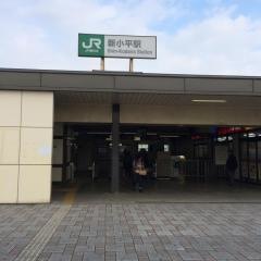 新小平駅