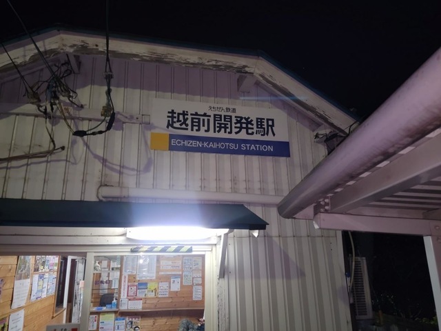 越前開発駅