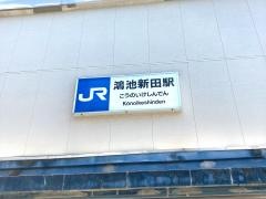 鴻池新田駅