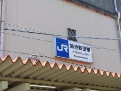 鴻池新田駅