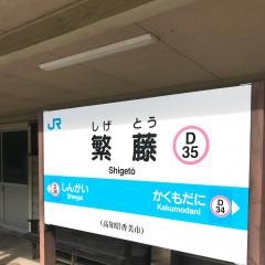 繁藤駅