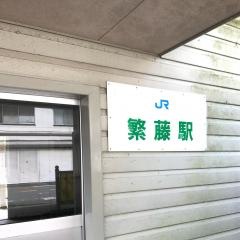繁藤駅