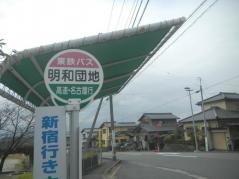 「明和団地」バス停留所