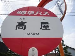 「高屋」バス停留所