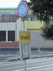 「ホテルほり江」バス停留所