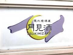 月見酒