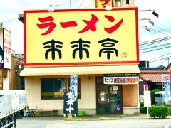 来来亭　西宇部店