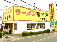 来来亭　西宇部店