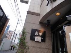 彩華