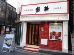 彩華