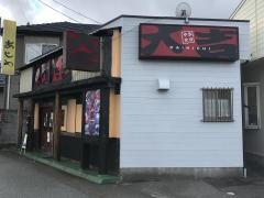 やきとり大吉　山二ツ店