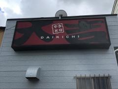 やきとり大吉　山二ツ店
