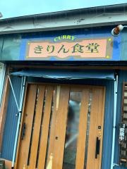きりん食堂
