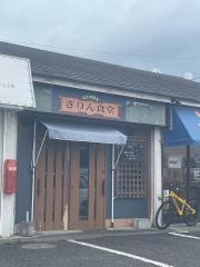 きりん食堂