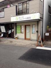 鍼灸・接骨フォレスト治療院