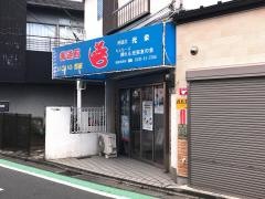 善道館整骨院