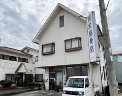 清家整骨院