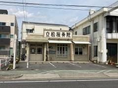 立松接骨院