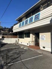 高木整骨院
