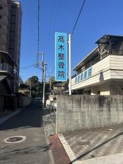 高木整骨院