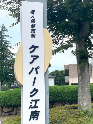 ケアパーク江南 看板